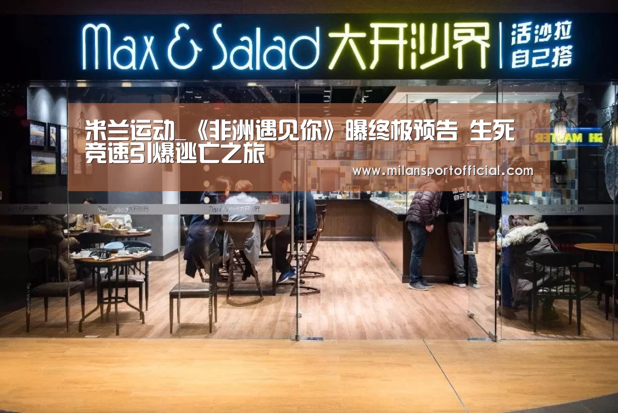 米兰运动