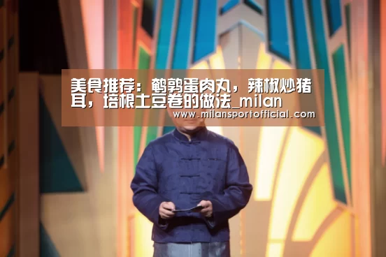 美食推荐:鹌鹑蛋肉丸,辣椒炒猪耳,培根土豆卷的做法_milan(图3) 米兰运动