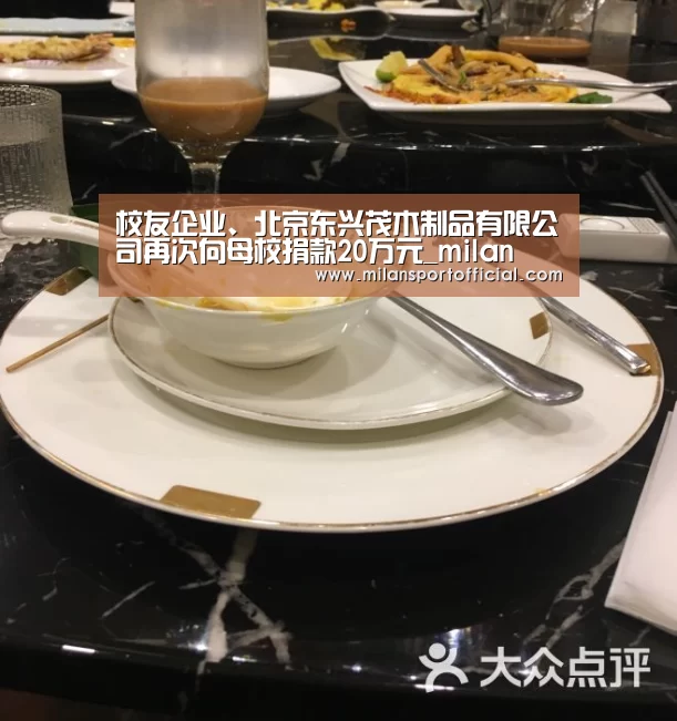 校友企业、北京东兴茂木制品有限公司再次向母校捐款20万元_milan(图2) 米兰app