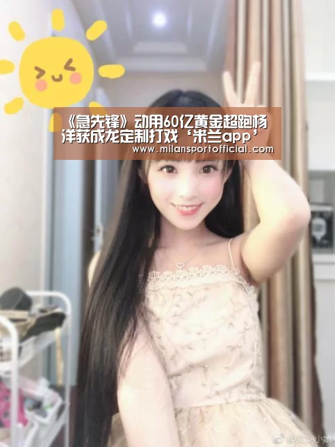 《急先锋》动用60亿黄金超跑杨洋获成龙定制打戏‘米兰app’(图2) 《急先锋》动用60亿黄金超跑杨洋获成龙定制打戏‘米兰app’(图2)