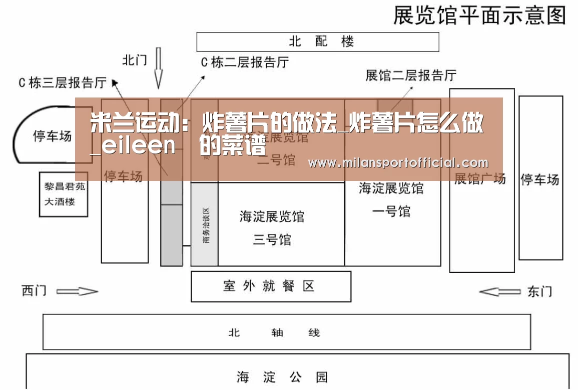 米兰运动:炸薯片的做法_炸薯片怎么做_eileen장的菜谱(图4) 米兰运动:炸薯片的做法_炸薯片怎么做_eileen장的菜谱(图4)