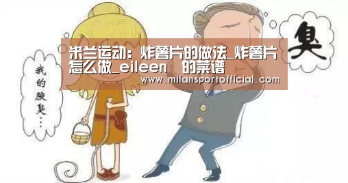 米兰运动：炸薯片的做法_炸薯片怎么做_eileen장的菜谱