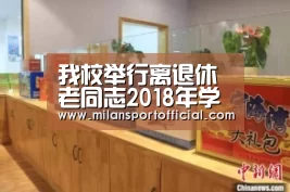 我校举行离退休老同志2018年学校事业发展情况通报会_milan