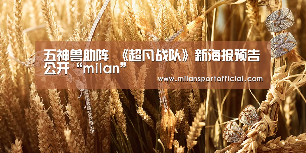 五神兽助阵 《超凡战队》新海报预告公开“milan”(图3) 米兰app