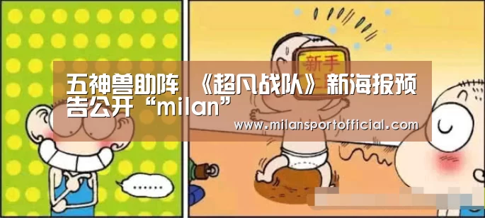 五神兽助阵 《超凡战队》新海报预告公开“milan”(图4) 米兰运动