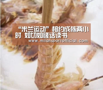 “米兰运动”相约成栋两小时 如切如磋话读书(图1) “米兰运动”相约成栋两小时 如切如磋话读书(图1)