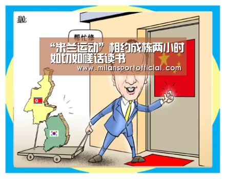“米兰运动”相约成栋两小时 如切如磋话读书(图3) 米兰