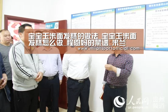 宝宝玉米面发糕的做法_宝宝玉米面发糕怎么做_程恩妈的菜谱_米兰(图1) 米兰app