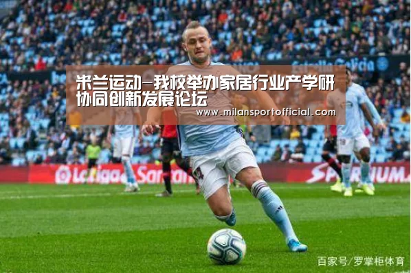 米兰运动-我校举办家居行业产学研协同创新发展论坛