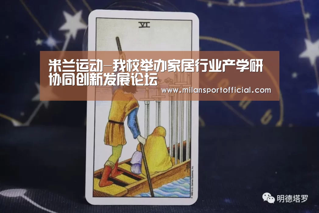米兰运动-我校举办家居行业产学研协同创新发展论坛(图2) 米兰运动-我校举办家居行业产学研协同创新发展论坛(图2)