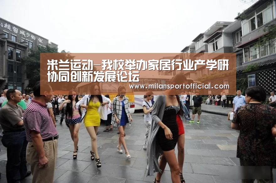 米兰运动-我校举办家居行业产学研协同创新发展论坛(图3) 米兰运动