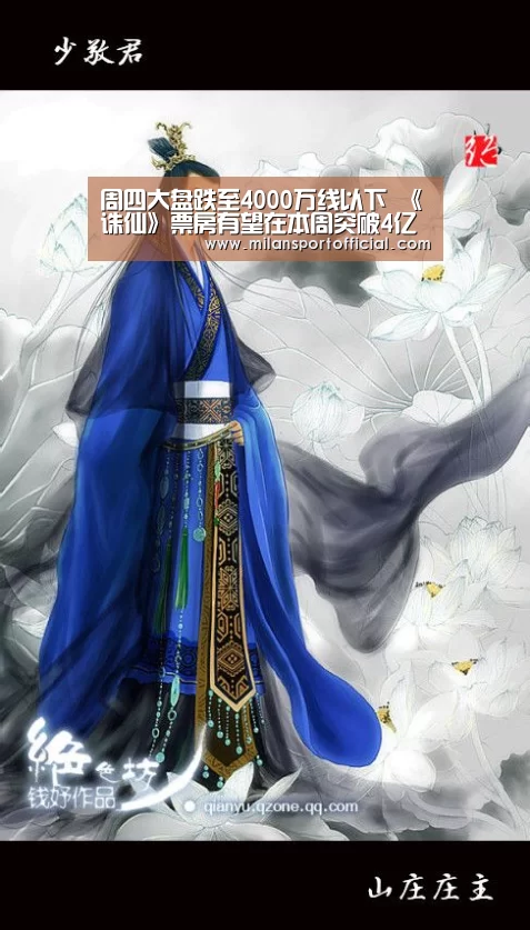 周四大盘跌至4000万线以下 《诛仙》票房有望在本周突破4亿‘米兰’(图2) 米兰运动
