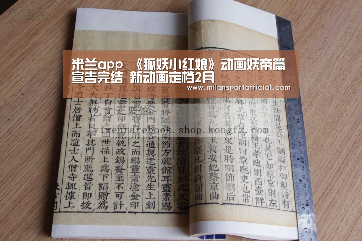 米兰app_《狐妖小红娘》动画妖帝篇宣告完结 新动画定档2月(图2) 米兰app_《狐妖小红娘》动画妖帝篇宣告完结 新动画定档2月(图2)