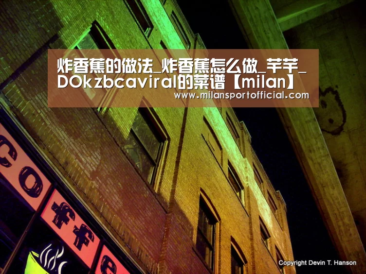 炸香蕉的做法_炸香蕉怎么做_芊芊_DOkzbcaviraI的菜谱【milan】(图1) 米兰