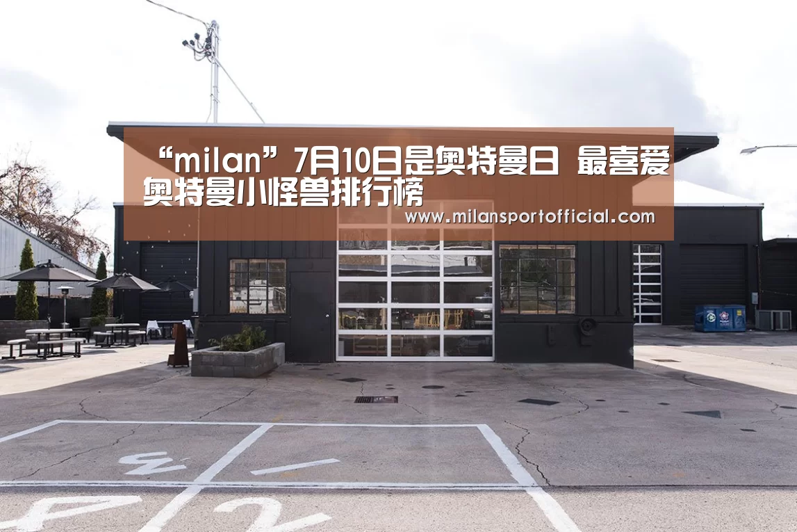 米兰运动