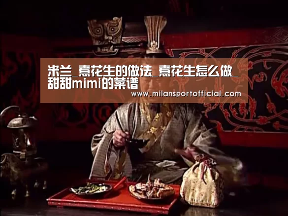 米兰_煮花生的做法_煮花生怎么做_甜甜mimi的菜谱(图1)