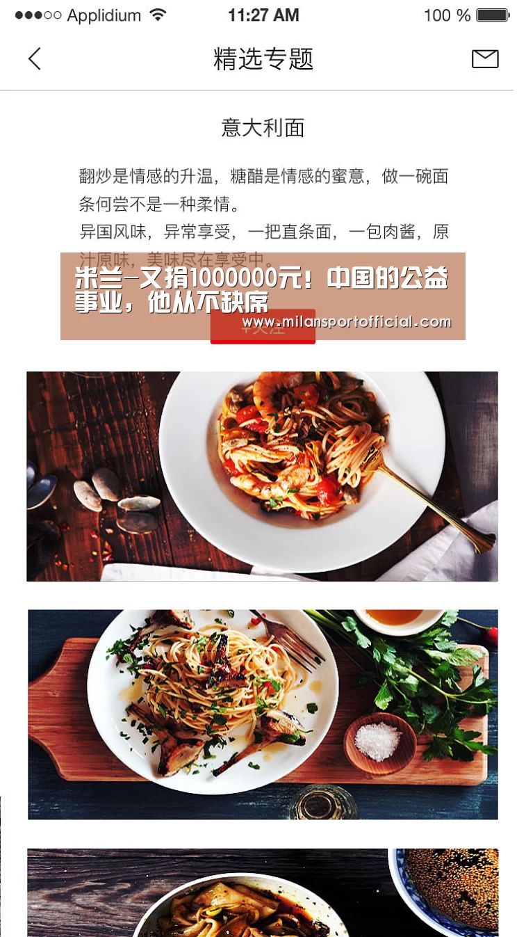 米兰-又捐1000000元!中国的公益事业,他从不缺席(图1) 米兰
