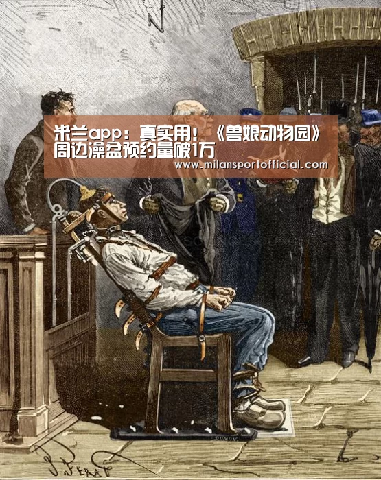 米兰app:真实用!《兽娘动物园》周边澡盆预约量破1万(图1) 米兰app
