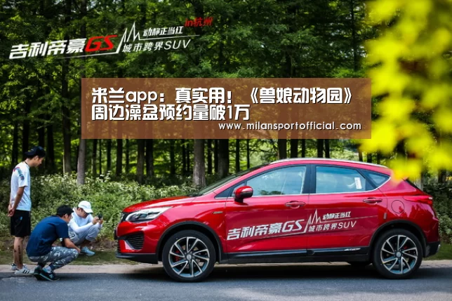 米兰app:真实用!《兽娘动物园》周边澡盆预约量破1万(图3) 米兰
