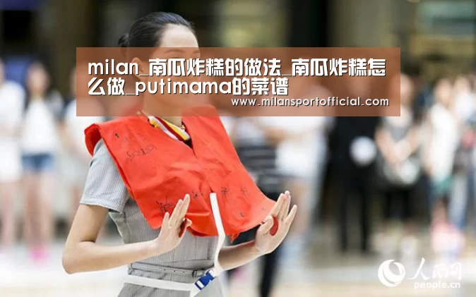milan_南瓜炸糕的做法_南瓜炸糕怎么做_putimama的菜谱