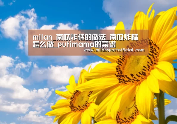 milan_南瓜炸糕的做法_南瓜炸糕怎么做_putimama的菜谱(图3) milan_南瓜炸糕的做法_南瓜炸糕怎么做_putimama的菜谱(图3)