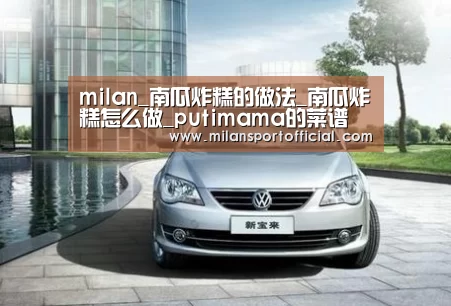 milan_南瓜炸糕的做法_南瓜炸糕怎么做_putimama的菜谱(图4) 米兰app
