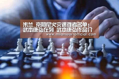 米兰_京阿尼火灾遇难者名单：武本康弘在列 武本康弘作品介绍(图4)
