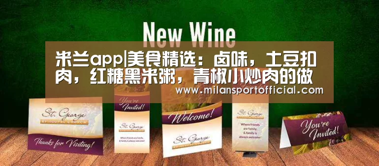 米兰app|美食精选:卤味,土豆扣肉,红糖黑米粥,青椒小炒肉的做法(图1) 米兰