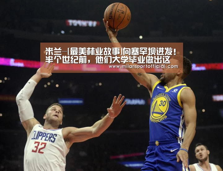 米兰-[最美林业故事]向塞罕坝进发！半个世纪前，他们大学毕业做出这个选择(图1)