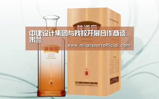 中建设计集团与我校开展合作商谈_米兰(图3) 中建设计集团与我校开展合作商谈_米兰(图3)