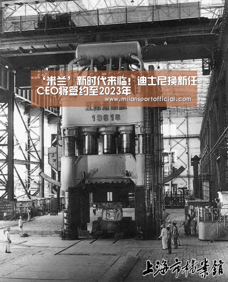 ‘米兰’新时代来临!迪士尼换新任CEO将签约至2023年(图1) 米兰app