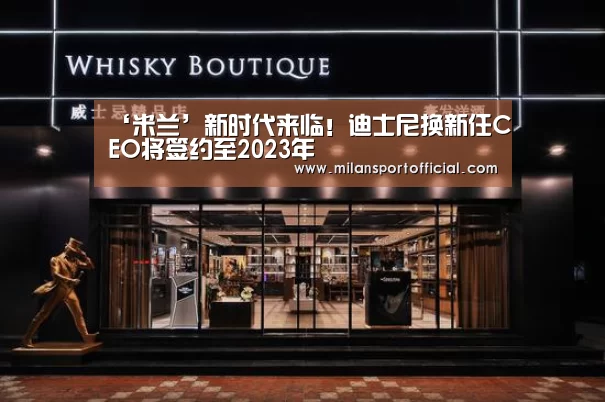 ‘米兰’新时代来临!迪士尼换新任CEO将签约至2023年(图2) ‘米兰’新时代来临!迪士尼换新任CEO将签约至2023年(图2)