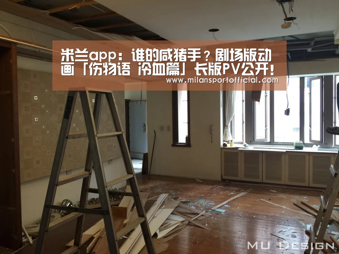米兰app:谁的咸猪手?剧场版动画「伤物语 冷血篇」长版PV公开!(图1) 米兰app