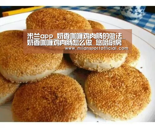 米兰app_奶香咖喱鸡肉肠的做法_奶香咖喱鸡肉肠怎么做_悠哈厨房的菜谱(图1)