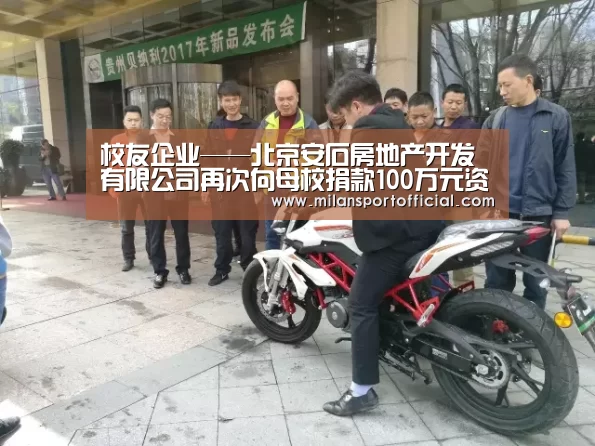 校友企业——北京安石房地产开发有限公司再次向母校捐款100万元资助在校大学生:米兰app(图1) 米兰运动