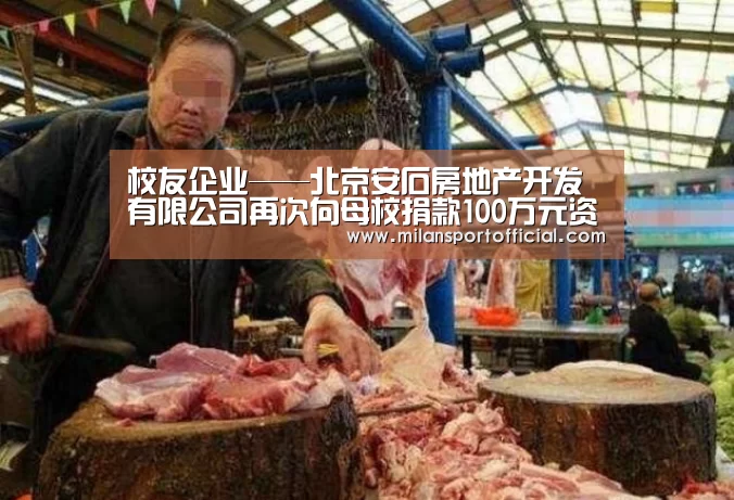 校友企业——北京安石房地产开发有限公司再次向母校捐款100万元资助在校大学生:米兰app(图3) 米兰app
