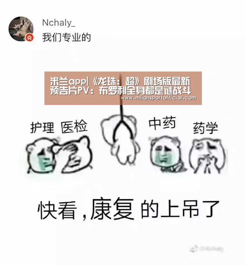 米兰app|《龙珠:超》剧场版最新预告片PV:布罗利全身都是谜战斗超震撼(图1) 米兰