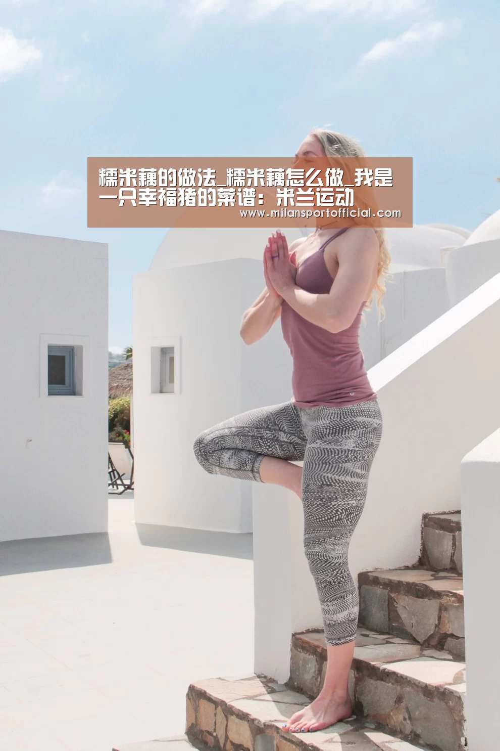 糯米藕的做法_糯米藕怎么做_我是一只幸福猪的菜谱:米兰运动(图1) 米兰