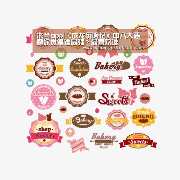 米兰app|《成龙历险记》中八大恶魔你觉得谁最强?最喜欢谁(图3) 米兰app|《成龙历险记》中八大恶魔你觉得谁最强?最喜欢谁(图3)