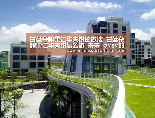 甘蓝杂粮果仁华夫饼的做法_甘蓝杂粮果仁华夫饼怎么做_朱朱_oysy的菜谱-米兰(图1) 米兰运动