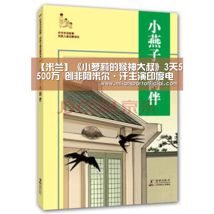 【米兰】《小萝莉的猴神大叔》3天5500万 创非阿米尔·汗主演印度电影最佳开画纪录(图1) 米兰app