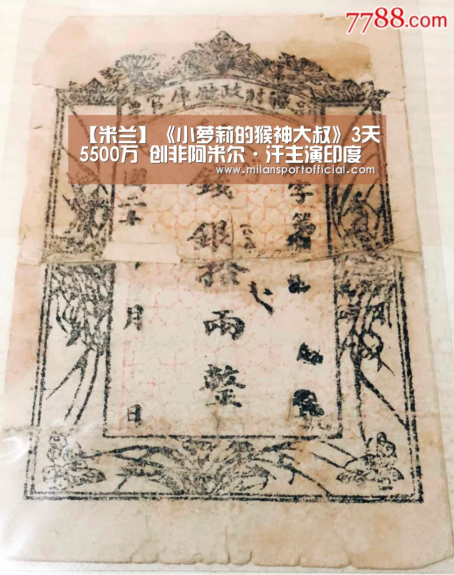 【米兰】《小萝莉的猴神大叔》3天5500万 创非阿米尔·汗主演印度电影最佳开画纪录(图3) 米兰运动