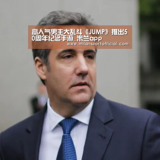 高人气男主大乱斗《JUMP》推出50周年纪念手游_米兰app(图1) 米兰运动