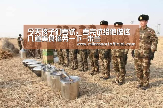 今天孩子们考试,考完试给他做这几道美食犒劳一下-米兰(图2) 米兰