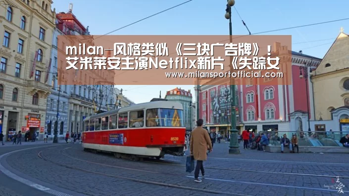milan-风格类似《三块广告牌》!艾米莱安主演Netflix新片《失踪女孩》曝预告(图1) 米兰app