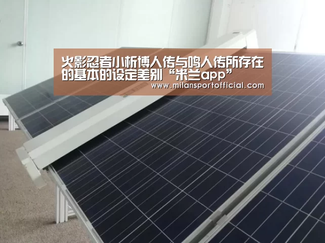 火影忍者小析博人传与鸣人传所存在的基本的设定差别“米兰app”(图1) 米兰app