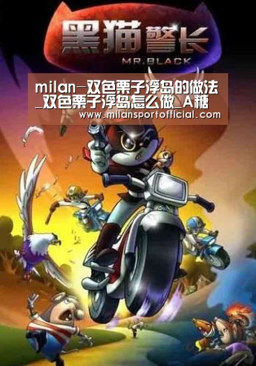milan-双色栗子浮岛的做法_双色栗子浮岛怎么做_A糖果粑粑的菜谱(图2) 米兰运动
