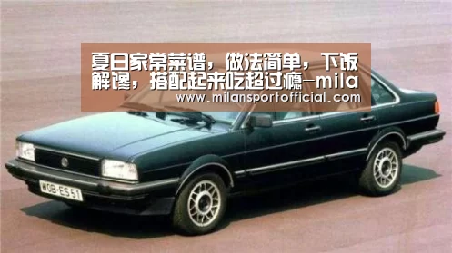 夏日家常菜谱,做法简单,下饭解馋,搭配起来吃超过瘾-milan(图1) 米兰app