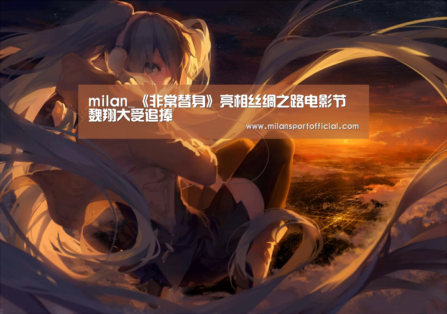 milan_《非常替身》亮相丝绸之路电影节 魏翔大受追捧(图4) 米兰