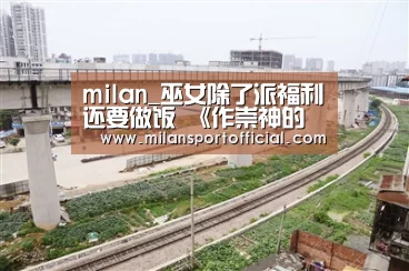 milan_巫女除了派福利还要做饭 《作崇神的餐桌》开载(图2) 米兰